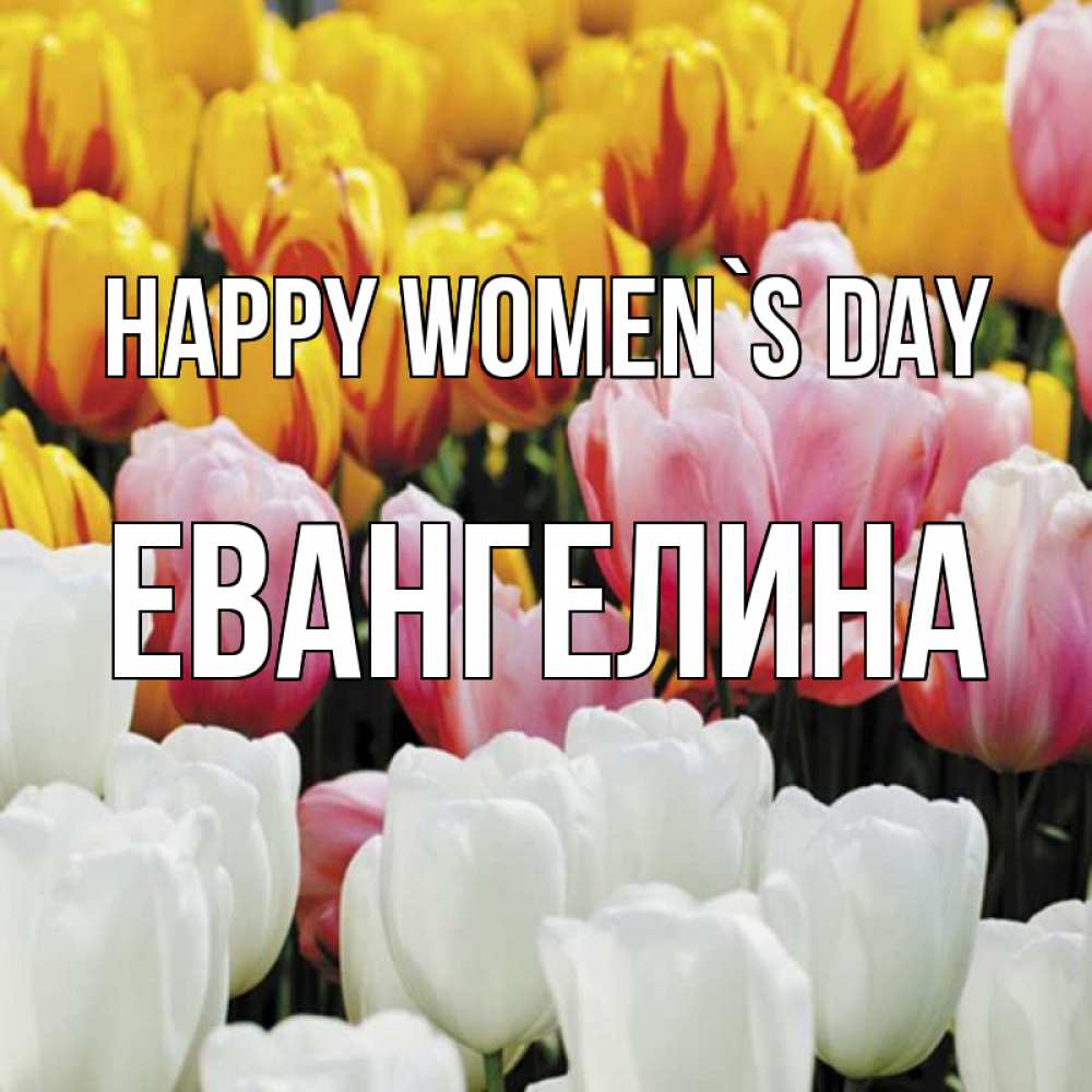 Greetings card с именем, Евангелина happy women`s day разноцветные цветы Greetings with text for free download 